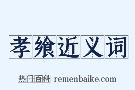 孝飨近义词是什么意思的图片